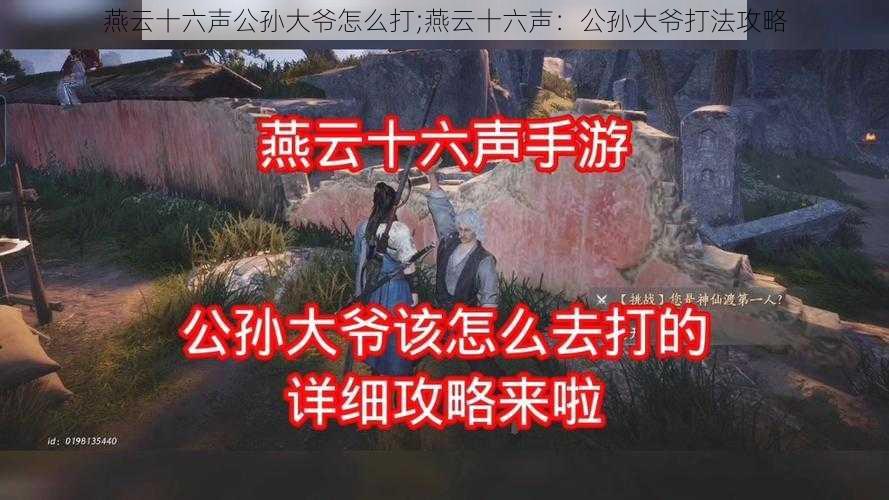 燕云十六声公孙大爷怎么打;燕云十六声：公孙大爷打法攻略