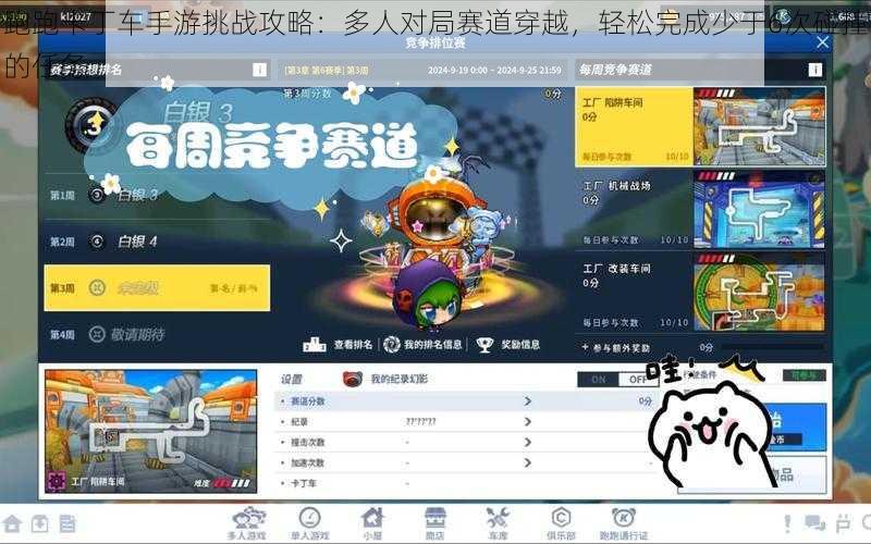 跑跑卡丁车手游挑战攻略：多人对局赛道穿越，轻松完成少于6次碰撞的任务