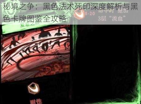 秘境之争：黑色法术死印深度解析与黑色卡牌图鉴全攻略