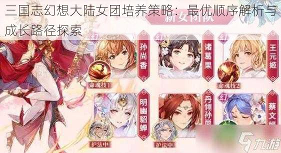 三国志幻想大陆女团培养策略：最优顺序解析与成长路径探索