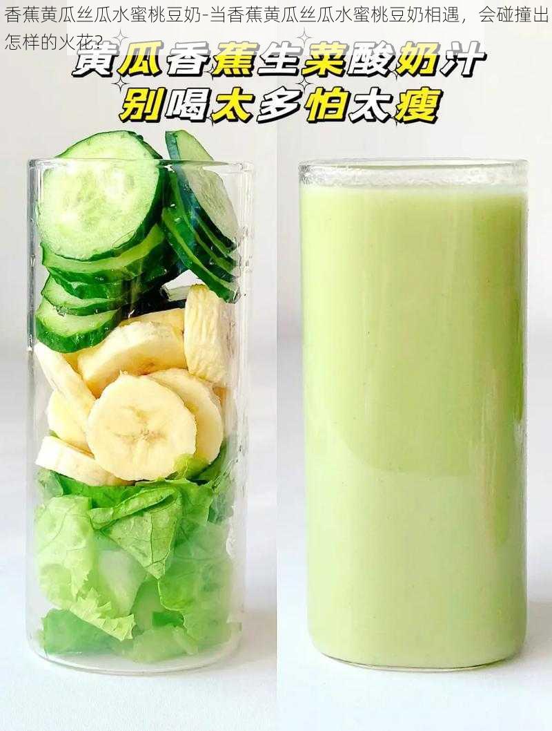 香蕉黄瓜丝瓜水蜜桃豆奶-当香蕉黄瓜丝瓜水蜜桃豆奶相遇，会碰撞出怎样的火花？