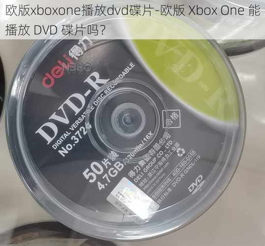 欧版xboxone播放dvd碟片-欧版 Xbox One 能播放 DVD 碟片吗？