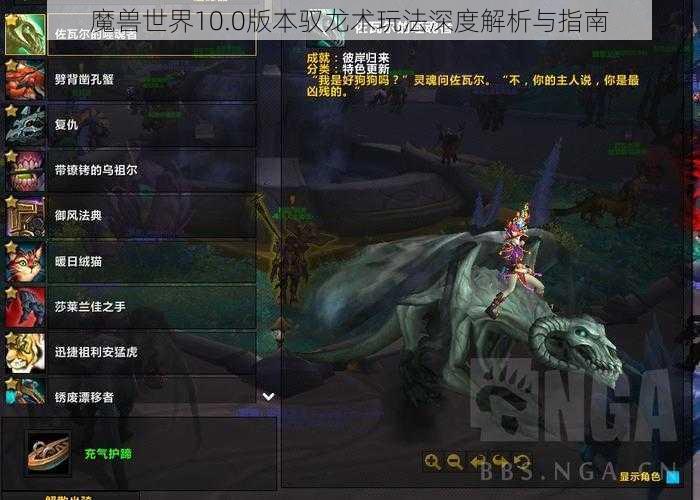 魔兽世界10.0版本驭龙术玩法深度解析与指南