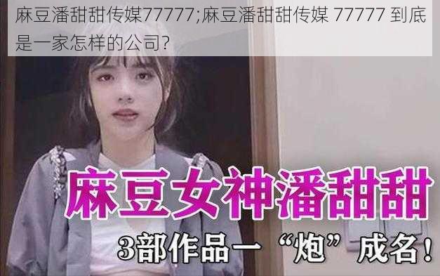 麻豆潘甜甜传媒77777;麻豆潘甜甜传媒 77777 到底是一家怎样的公司？