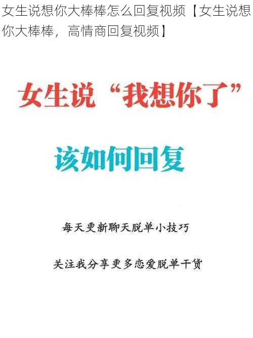 女生说想你大棒棒怎么回复视频【女生说想你大棒棒，高情商回复视频】