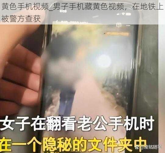 黄色手机视频_男子手机藏黄色视频，在地铁上被警方查获