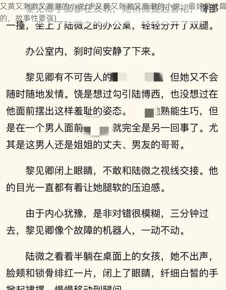 又黄又刺激又高潮的小说(求又黄又刺激又高潮的小说，最好是长篇的，故事性要强)