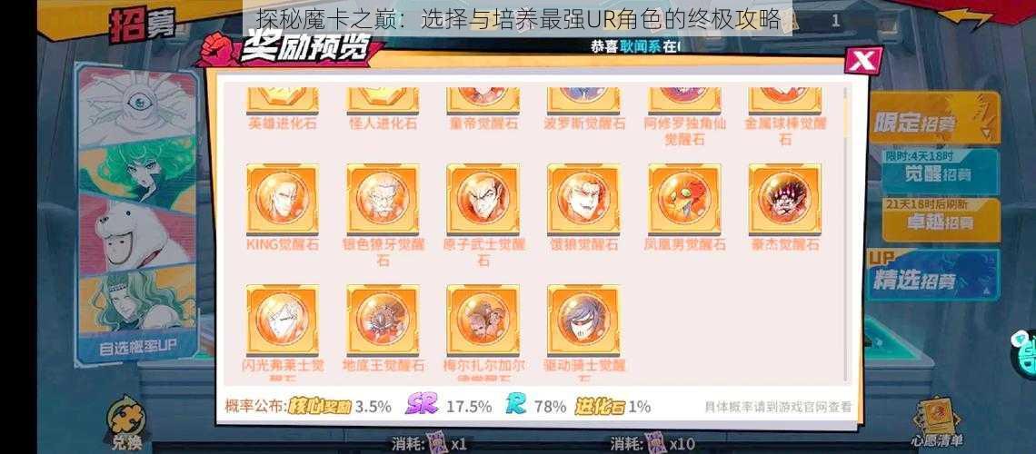 探秘魔卡之巅：选择与培养最强UR角色的终极攻略