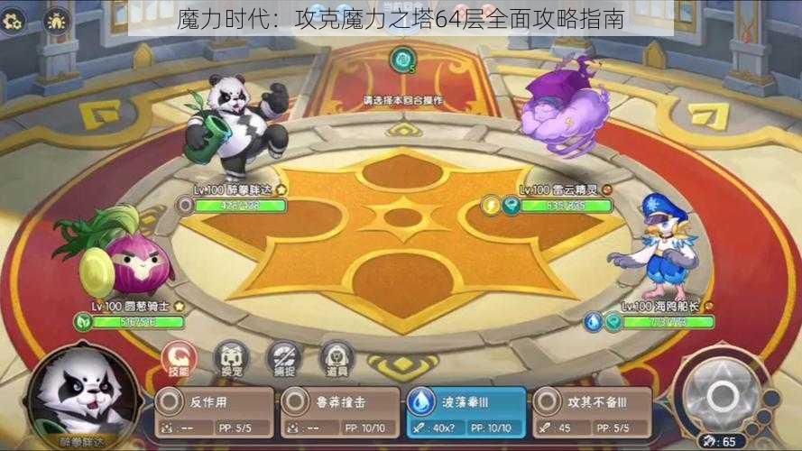 魔力时代：攻克魔力之塔64层全面攻略指南