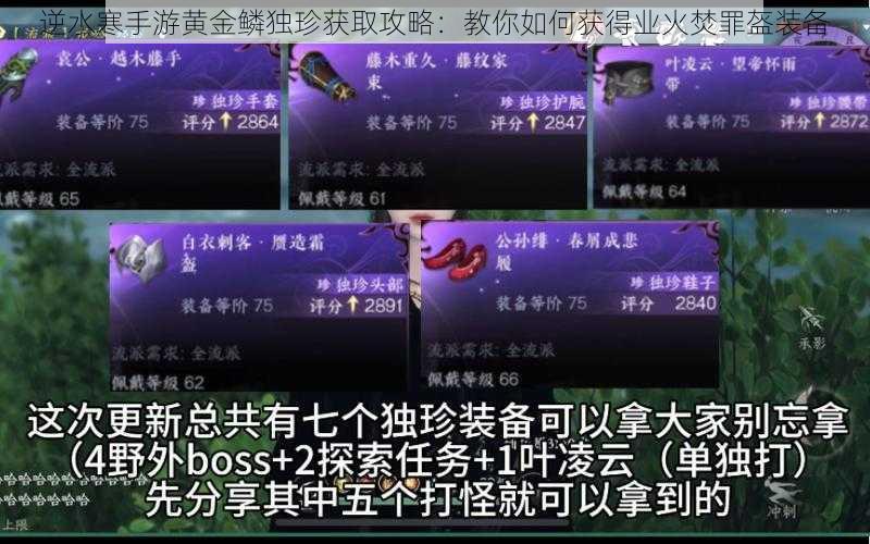 逆水寒手游黄金鳞独珍获取攻略：教你如何获得业火焚罪盔装备