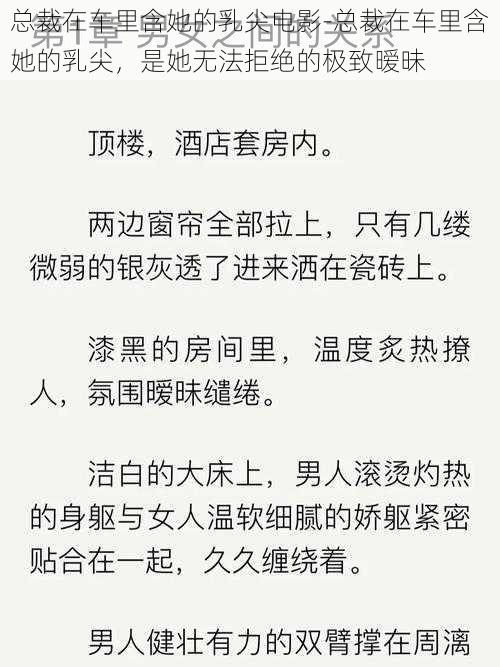 总裁在车里含她的乳尖电影-总裁在车里含她的乳尖，是她无法拒绝的极致暧昧