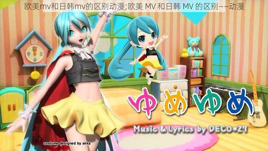 欧美mv和日韩mv的区别动漫;欧美 MV 和日韩 MV 的区别——动漫