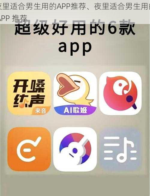 夜里适合男生用的APP推荐、夜里适合男生用的 APP 推荐