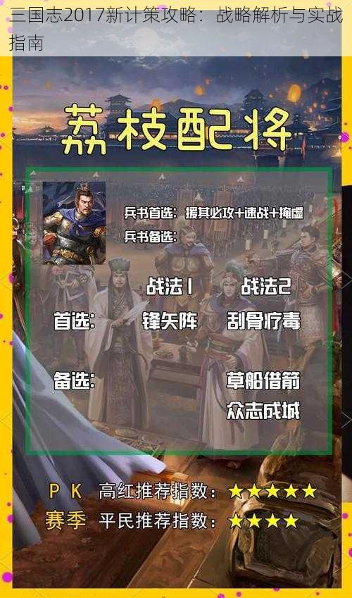 三国志2017新计策攻略：战略解析与实战指南