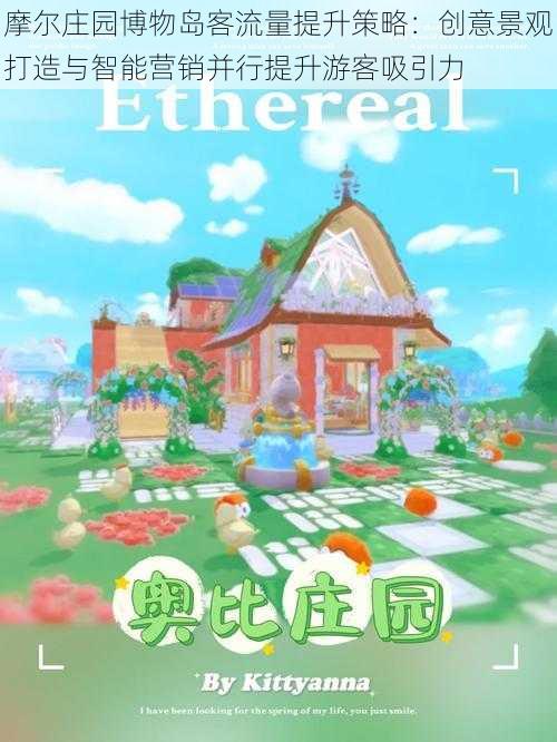 摩尔庄园博物岛客流量提升策略：创意景观打造与智能营销并行提升游客吸引力