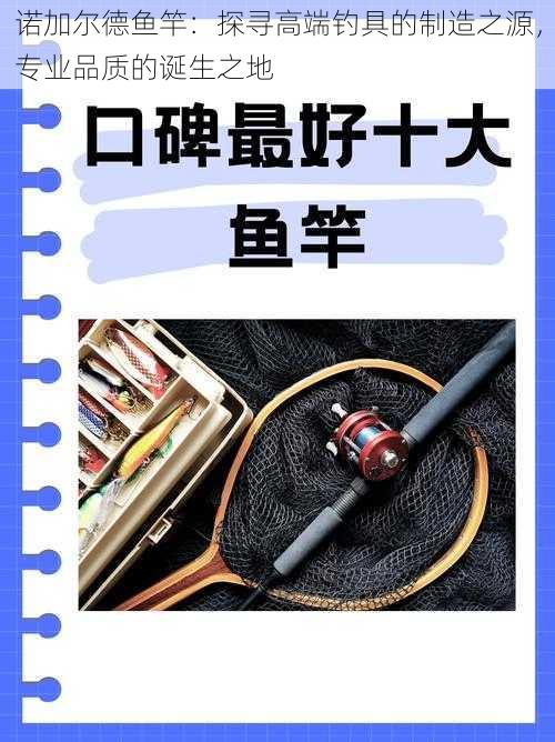 诺加尔德鱼竿：探寻高端钓具的制造之源，专业品质的诞生之地