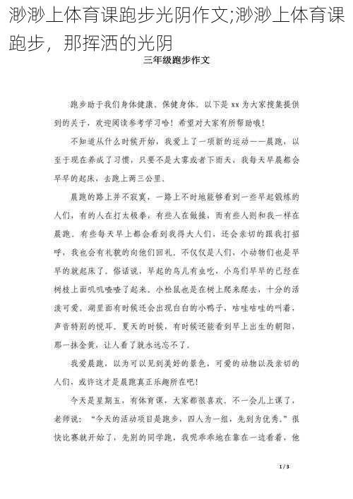 渺渺上体育课跑步光阴作文;渺渺上体育课跑步，那挥洒的光阴