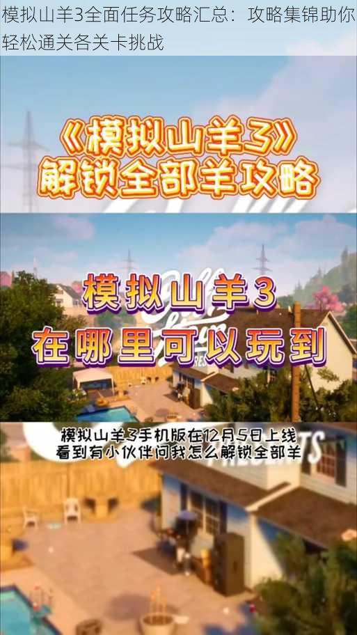 模拟山羊3全面任务攻略汇总：攻略集锦助你轻松通关各关卡挑战