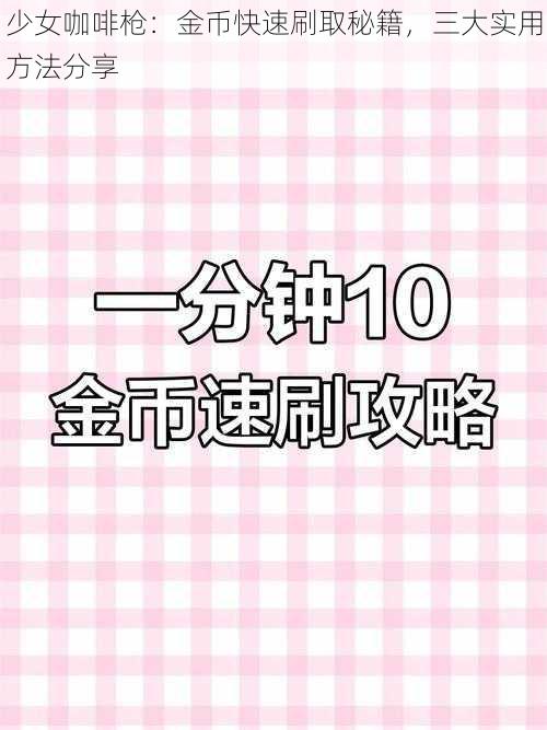 少女咖啡枪：金币快速刷取秘籍，三大实用方法分享