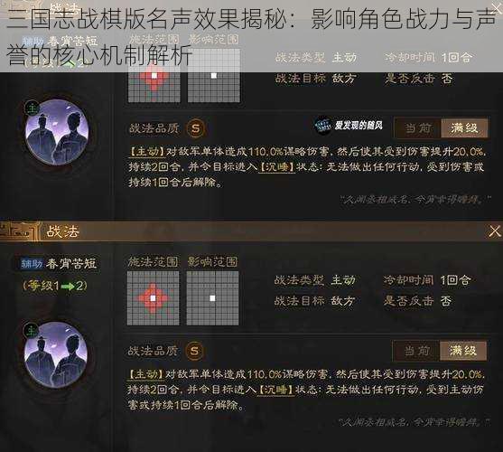 三国志战棋版名声效果揭秘：影响角色战力与声誉的核心机制解析