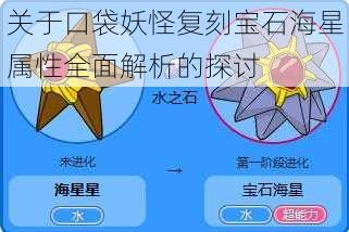 关于口袋妖怪复刻宝石海星属性全面解析的探讨