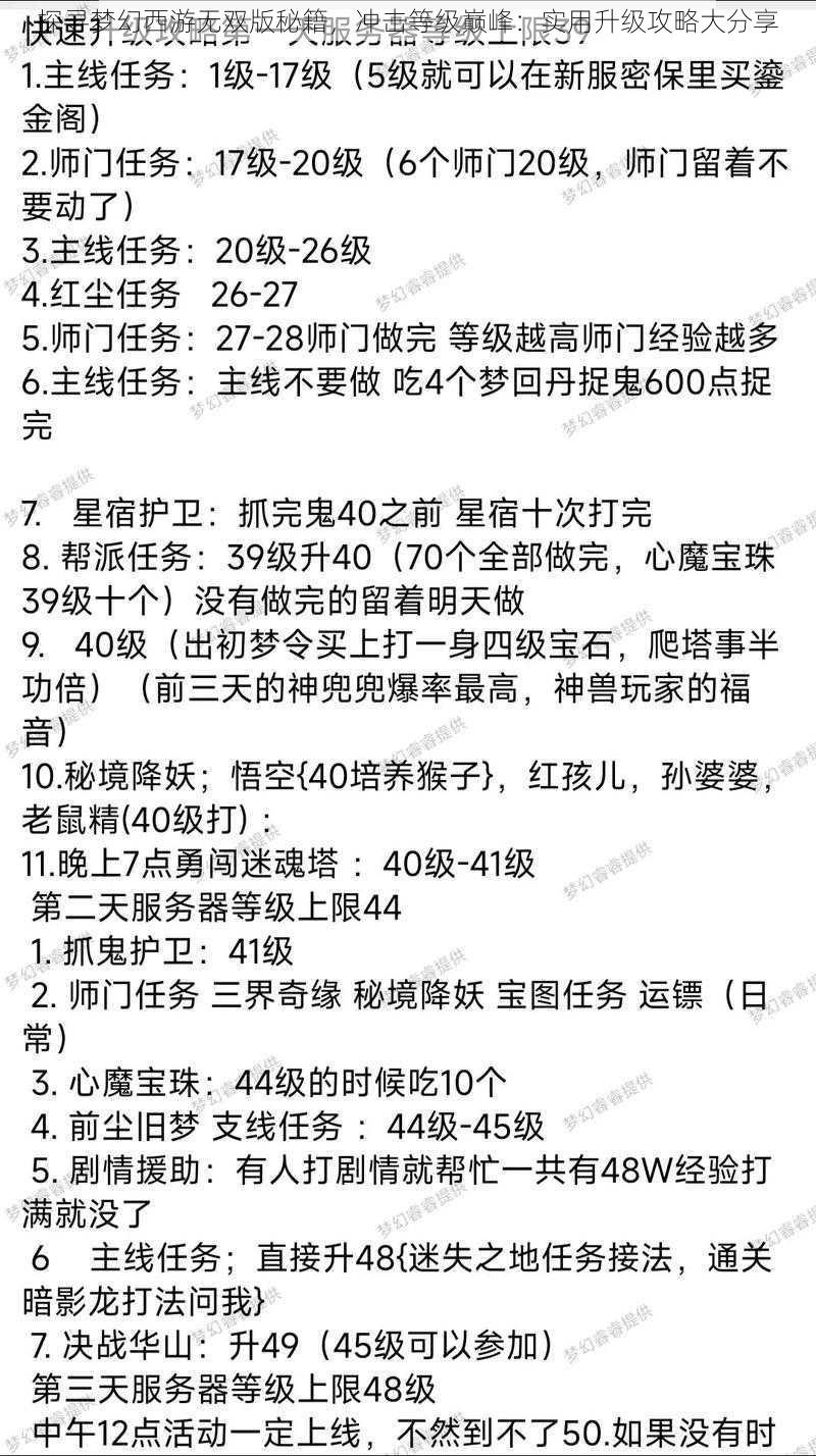 探寻梦幻西游无双版秘籍，冲击等级巅峰：实用升级攻略大分享