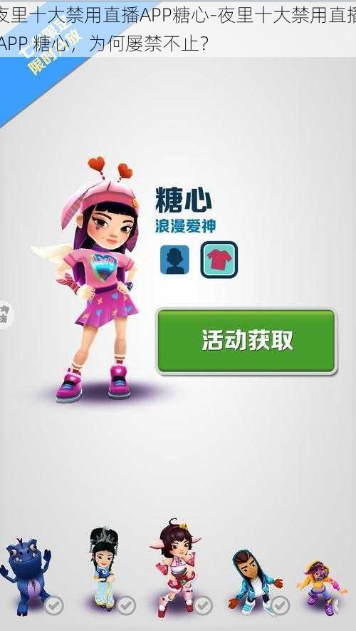 夜里十大禁用直播APP糖心-夜里十大禁用直播 APP 糖心，为何屡禁不止？