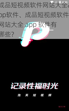 成品短视频软件网站大全app软件、成品短视频软件网站大全 app 软件有哪些？