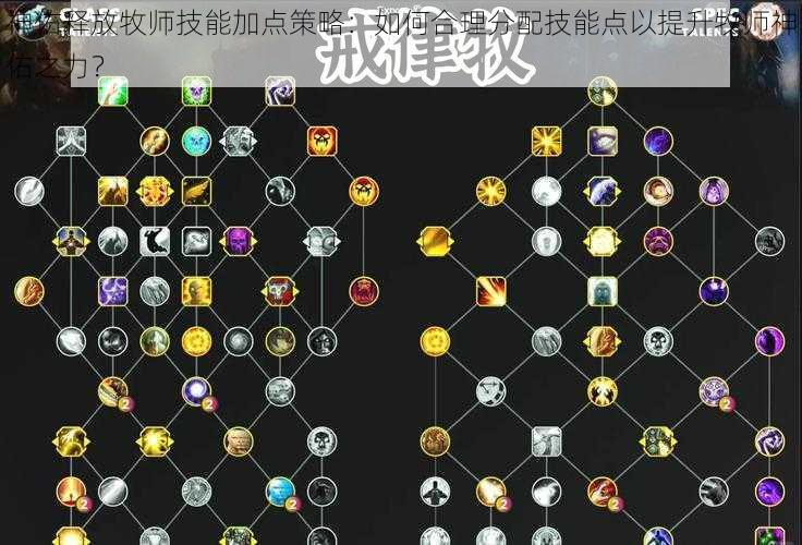 神佑释放牧师技能加点策略：如何合理分配技能点以提升牧师神佑之力？