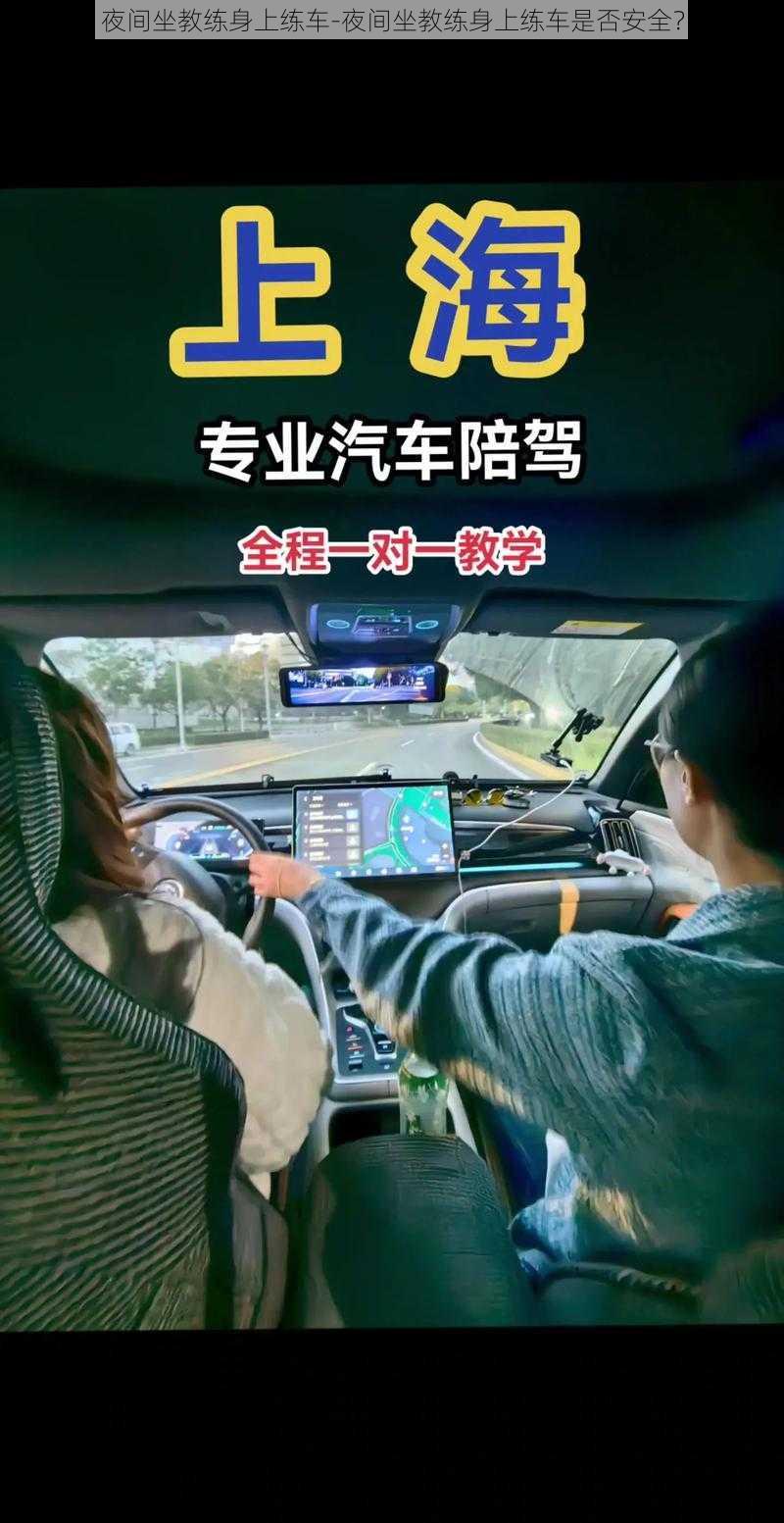 夜间坐教练身上练车-夜间坐教练身上练车是否安全？