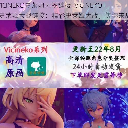 VICINEKO史莱姆大战链接_VICINEKO 史莱姆大战链接：精彩史莱姆大战，等你来战