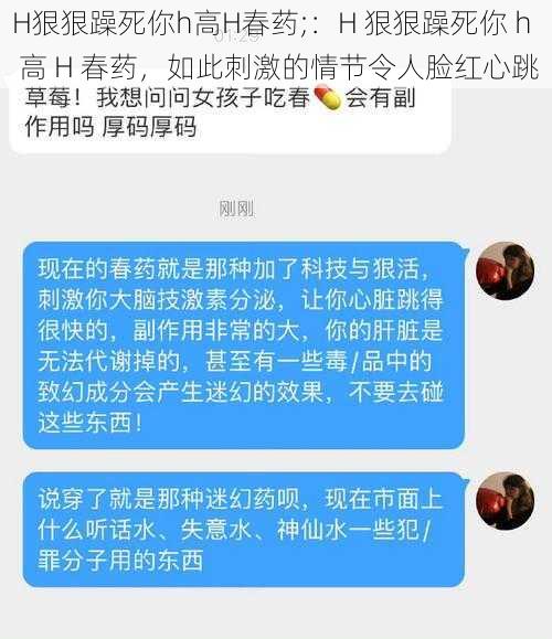 H狠狠躁死你h高H春药;：H 狠狠躁死你 h 高 H 春药，如此刺激的情节令人脸红心跳