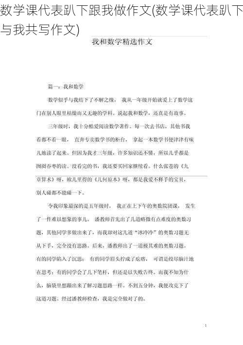 数学课代表趴下跟我做作文(数学课代表趴下与我共写作文)