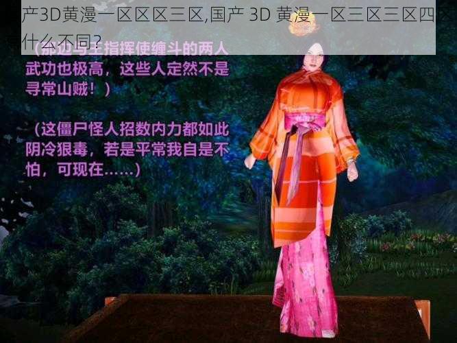 国产3D黄漫一区区区三区,国产 3D 黄漫一区三区三区四区有什么不同？