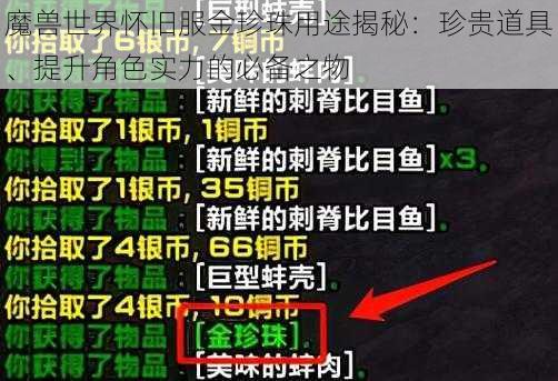 魔兽世界怀旧服金珍珠用途揭秘：珍贵道具、提升角色实力的必备之物