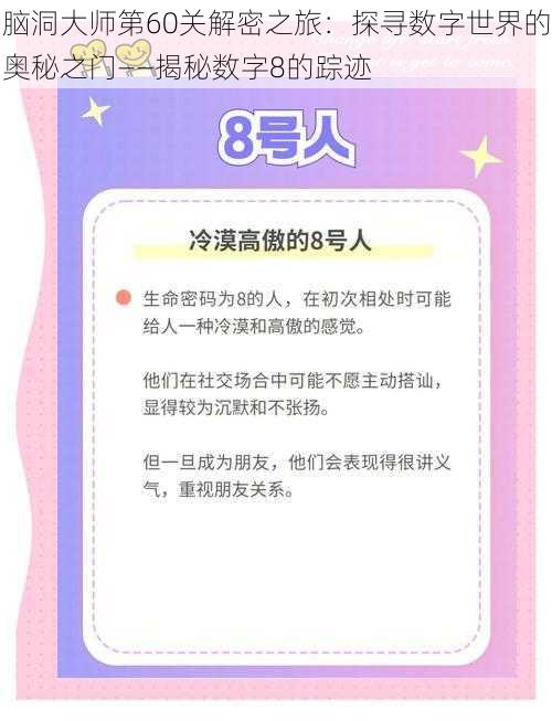 脑洞大师第60关解密之旅：探寻数字世界的奥秘之门——揭秘数字8的踪迹