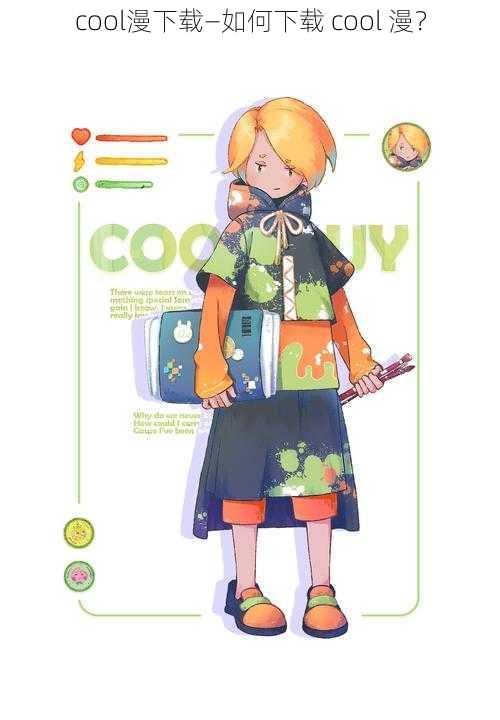 cool漫下载—如何下载 cool 漫？