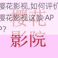 樱花影视,如何评价樱花影视这款 APP？