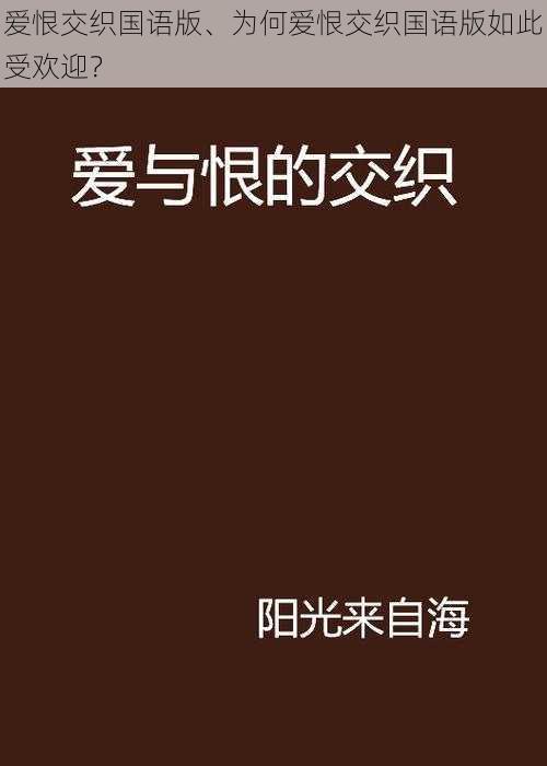 爱恨交织国语版、为何爱恨交织国语版如此受欢迎？