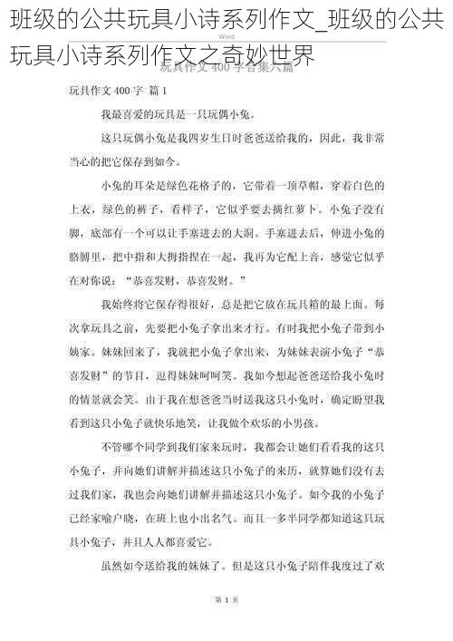 班级的公共玩具小诗系列作文_班级的公共玩具小诗系列作文之奇妙世界