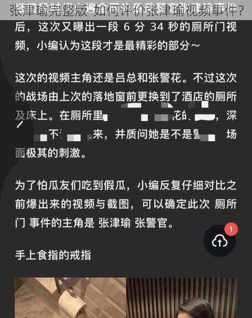 张津瑜完整版-如何评价张津瑜视频事件？