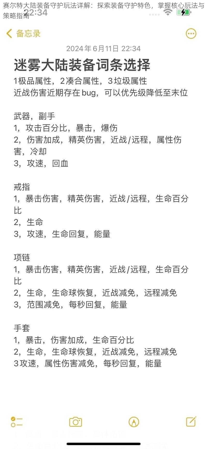 赛尔特大陆装备守护玩法详解：探索装备守护特色，掌握核心玩法与策略指南