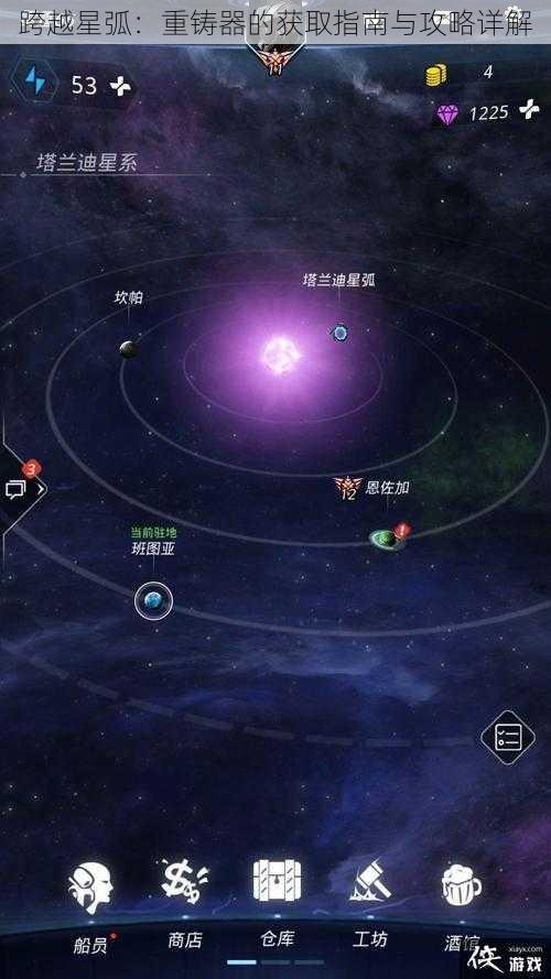 跨越星弧：重铸器的获取指南与攻略详解