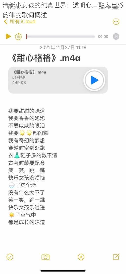 清新小女孩的纯真世界：透明心声融入自然韵律的歌词概述