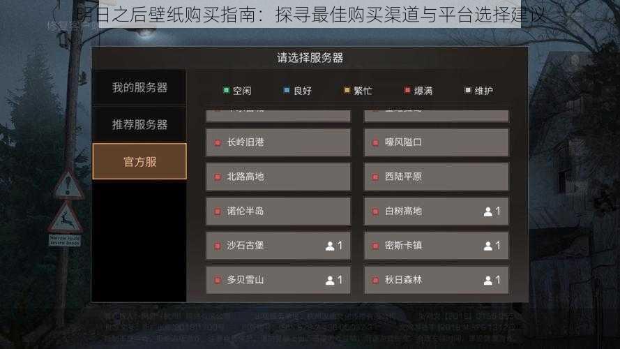 明日之后壁纸购买指南：探寻最佳购买渠道与平台选择建议