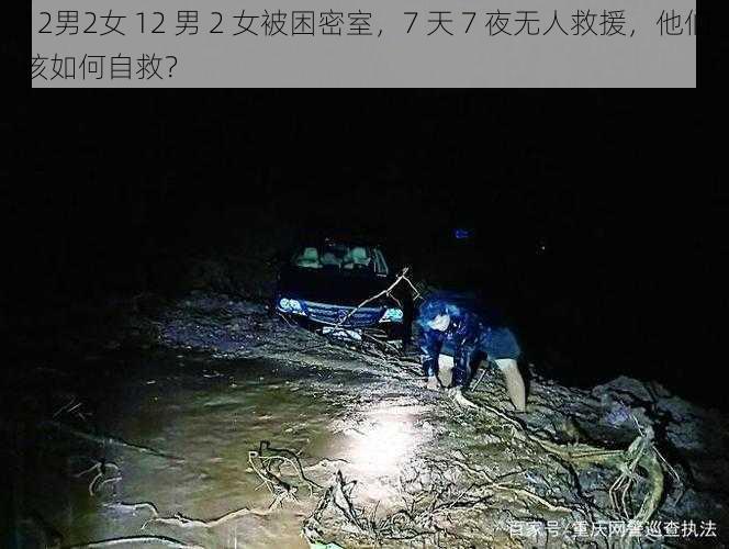 12男2女 12 男 2 女被困密室，7 天 7 夜无人救援，他们该如何自救？