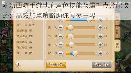 梦幻西游手游地府角色技能及属性点分配攻略：高效加点策略助你闯荡三界