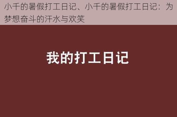 小千的暑假打工日记、小千的暑假打工日记：为梦想奋斗的汗水与欢笑