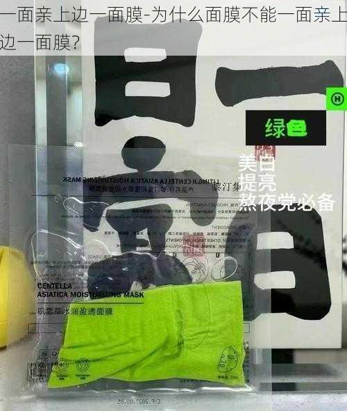 一面亲上边一面膜-为什么面膜不能一面亲上边一面膜？