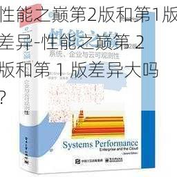 性能之巅第2版和第1版差异-性能之巅第 2 版和第 1 版差异大吗？